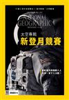 國家地理雜誌中文版 8月號/2017 第189期