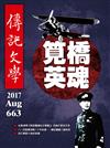 傳記文學 8月號/2017 第663期