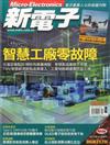 新電子科技雜誌 8月號/2017 第377期