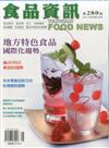 食品資訊 8-9月號/2017 第280期