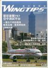 WINGTIPS飛行夢想誌 秋季號/2017 第8期