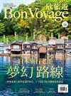 Bon Voyage欣旅遊 8月號/2017 第56期