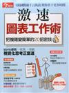 今周刊特刊：激速圖表工作術