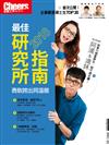 Cheers雜誌特刊：2018最佳研究所指南