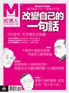 經理人特刊：改變自己的一句話(No.11)