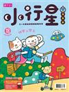 親子天下小行星幼兒誌 9月號/2017 第18期