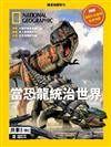 國家地理雜誌特刊：當恐龍統治世界