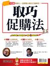 優渥誌特刊：取巧促購法