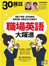 30雜誌特刊：職場英語大躍進