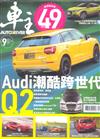 AUTO Driver 車主汽車雜誌 9月號/2017 第253期