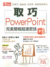 今周刊特刊：取巧PowerPoint