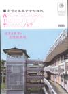 臺灣建築學會會刊雜誌 9月號/2017 第87期