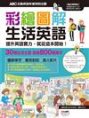 ABC互動英語特刊：彩繪圖解生活英語（附DVD-ROM/MP3）