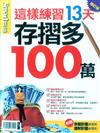 Smart智富特刊：這樣練習13天 存摺多100萬（修訂版）