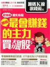 Money錢特刊：籌碼K線滾錢術6