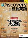Discovery互動英語 9月號/2017 第20期（附DVD+CDR/MP3）
