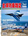 全球防衛雜誌 9月號/2017 第397期