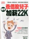 財訊特刊：養個股兒子每月加薪22K