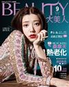 大美人雜誌（BEAUTY） 9月號/2017 第169期