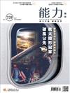 能力雜誌 9月號/2017 第739期