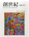 創世紀詩雜誌 秋季號/2017 第192期