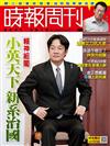 時報周刊 0908/2017 第2064期