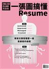 一張圖搞懂 第5期：RESUME