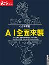 天下雜誌特刊：4.0爭奪戰 AI全面來襲