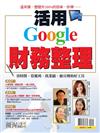 優渥誌特刊：活用Google財務整理