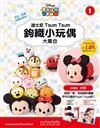 TsumTsum 鉤織小玩偶 0912/2017 第1期