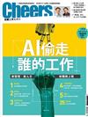 Cheers雜誌 10月號/2017 第205期：AI偷走誰的工作