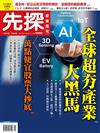 先探投資週刊 0914/2017 第1952期