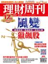 理財周刊 0915/2017 第890期