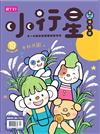 親子天下小行星幼兒誌 10月號/2017 第19期