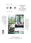 小日子享生活誌 10月號/2017 第66期：平衡工作與夢想 半山半城的生活