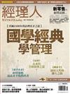 經理人月刊 10月號/2017 第155期：國學經典學管理