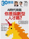 30雜誌特刊：AI時代來臨你是指數型人才嗎?