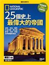 國家地理雜誌特刊：25個史上最偉大的帝國