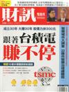 財訊雙週刊 0921/2017 第538期