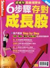 SMART智富特刊：6步驟存對成長股（增修版）