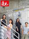 遠見特刊：2018研究所指南