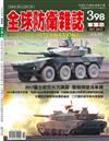 全球防衛雜誌 10月號/2017 第398期