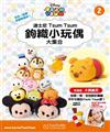 TsumTsum 鉤織小玩偶 0927/2017 第2期