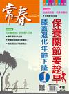 常春月刊 10月號/2017 第415期