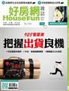 HOUSE FUN好房網 10月號/2017 第50期