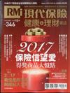 現代保險雜誌 10月號/2017 第346期