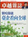 卓越雜誌 10月號/2017 第378期