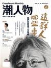 潮人物雜誌 10-11月號/2017 第84+85期