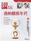 熟年誌Life Plus 10月號/2017 第67期