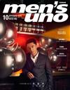 Men’s Uno男人誌 10月號/2017 第218期